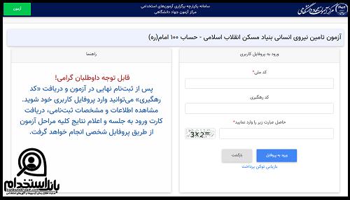 کارت آزمون استخدامی بنیاد مسکن انقلاب اسلامی